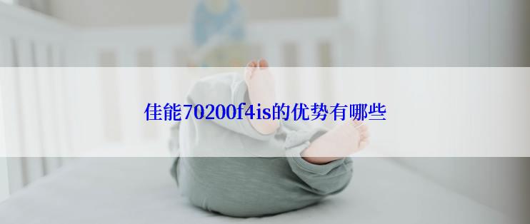 佳能70200f4is的优势有哪些