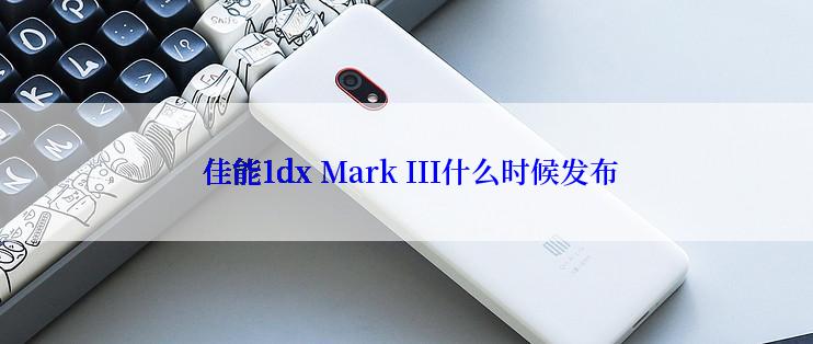  佳能1dx Mark III什么时候发布