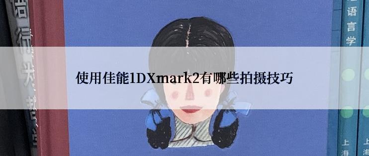 使用佳能1DXmark2有哪些拍摄技巧