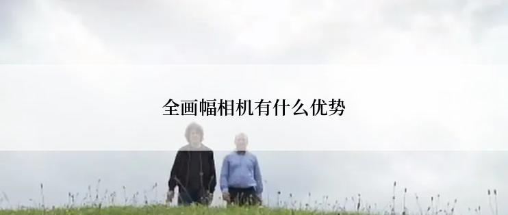 全画幅相机有什么优势