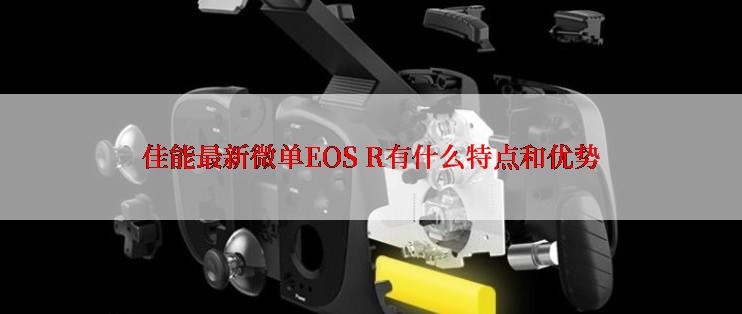 佳能最新微单EOS R有什么特点和优势