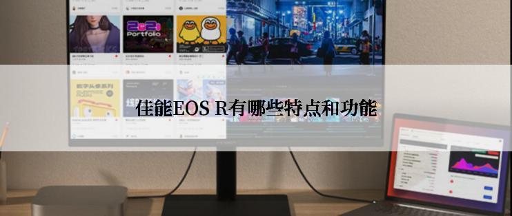 佳能EOS R有哪些特点和功能