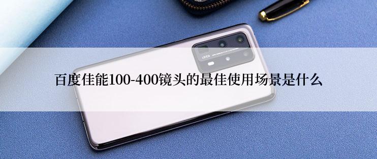 百度佳能100-400镜头的最佳使用场景是什么