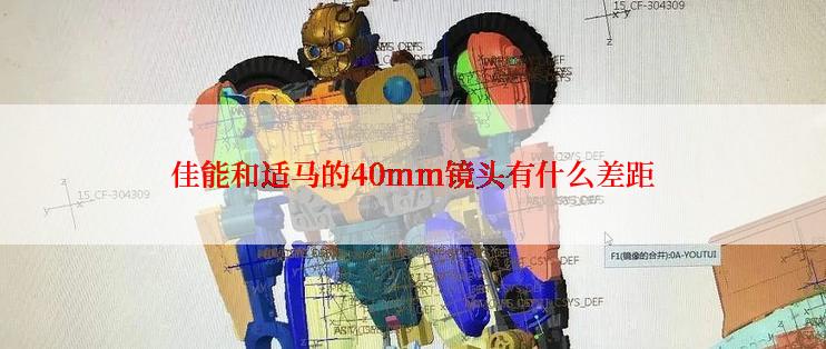 佳能和适马的40mm镜头有什么差距