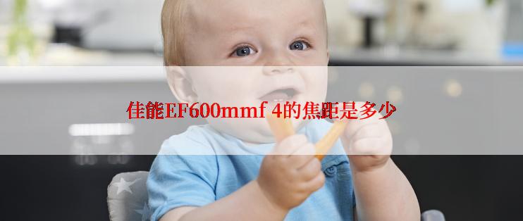 佳能EF600mmf 4的焦距是多少