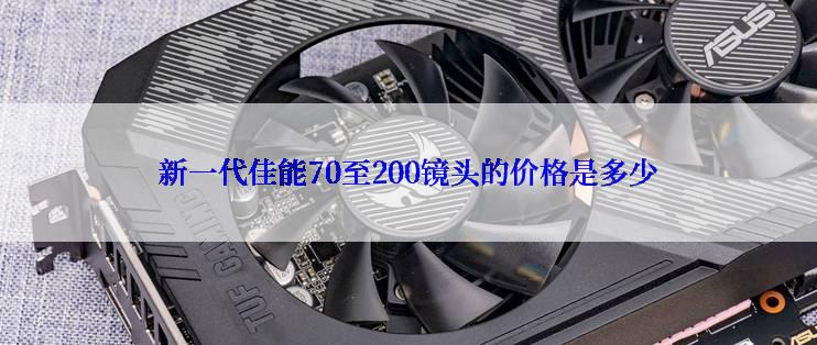 新一代佳能70至200镜头的价格是多少