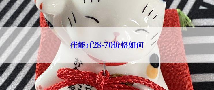 佳能rf28-70价格如何