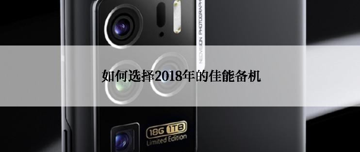  如何选择2018年的佳能备机