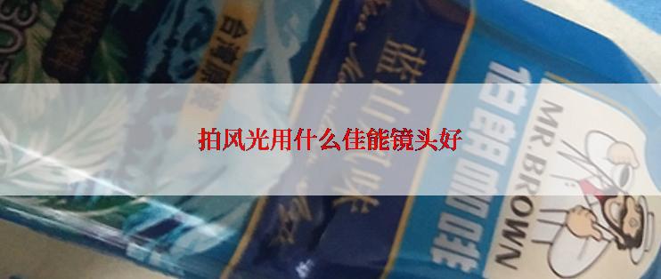 拍风光用什么佳能镜头好