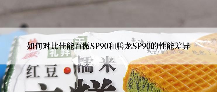 如何对比佳能百微SP90和腾龙SP90的性能差异