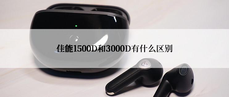 佳能1500D和3000D有什么区别