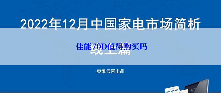  佳能70D值得购买吗