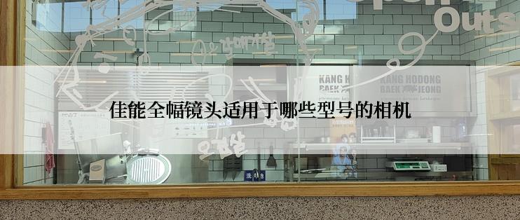 佳能全幅镜头适用于哪些型号的相机