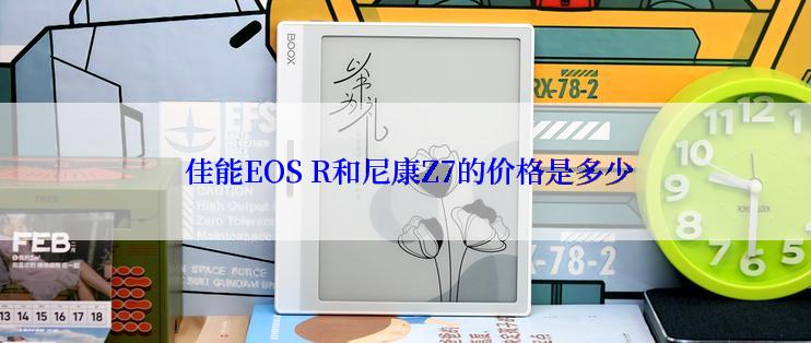  佳能EOS R和尼康Z7的价格是多少