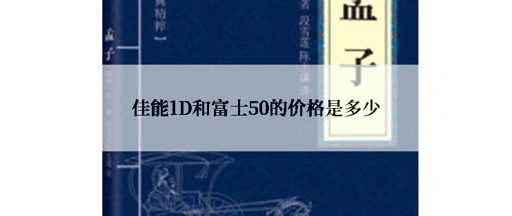 佳能1D和富士50的价格是多少