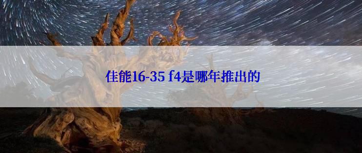  佳能16-35 f4是哪年推出的