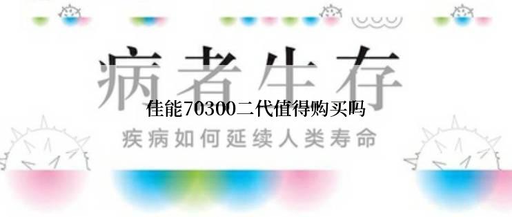 佳能70300二代值得购买吗