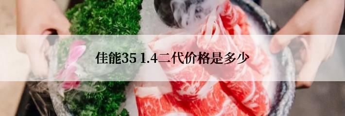 佳能35 1.4二代价格是多少