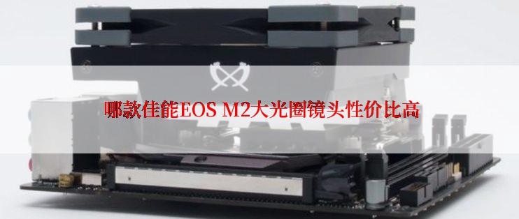  哪款佳能EOS M2大光圈镜头性价比高