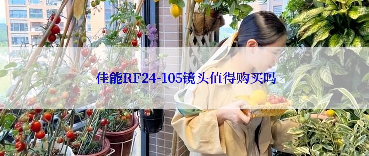  佳能RF24-105镜头值得购买吗