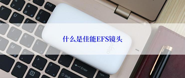 什么是佳能EFS镜头