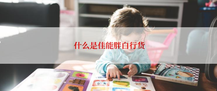  什么是佳能胖白行货