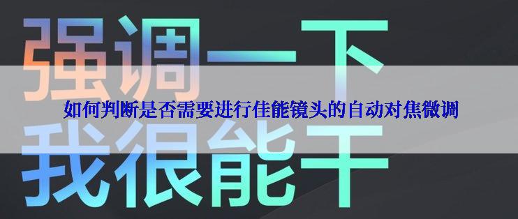  如何判断是否需要进行佳能镜头的自动对焦微调