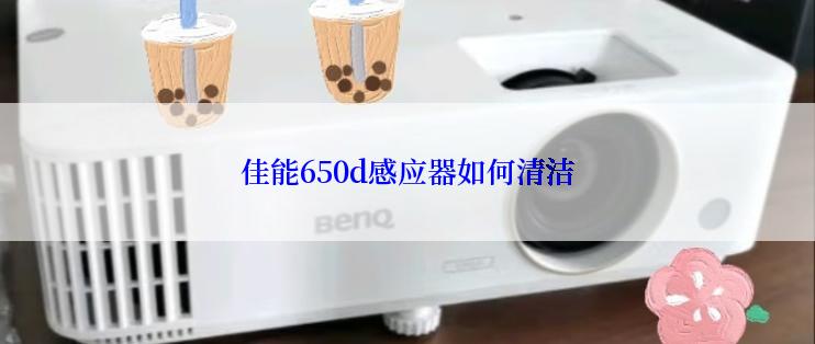 佳能650d感应器如何清洁