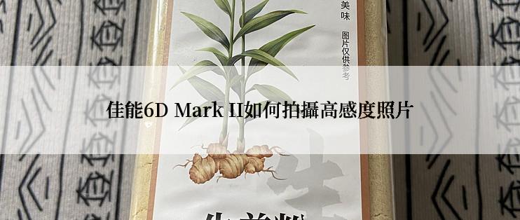 佳能6D Mark II如何拍攝高感度照片