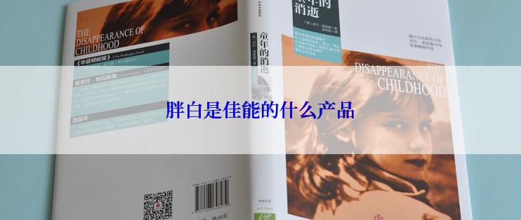 胖白是佳能的什么产品