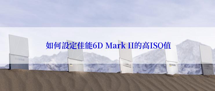  如何設定佳能6D Mark II的高ISO值