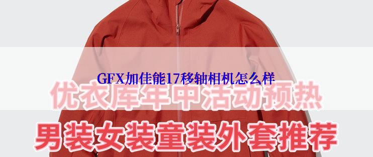 GFX加佳能17移轴相机怎么样