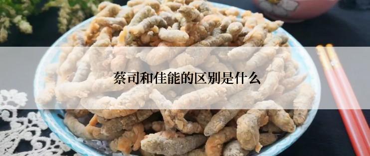  蔡司和佳能的区别是什么