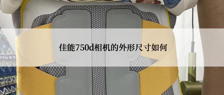  佳能750d相机的外形尺寸如何