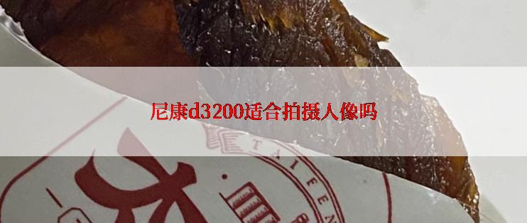 尼康d3200适合拍摄人像吗