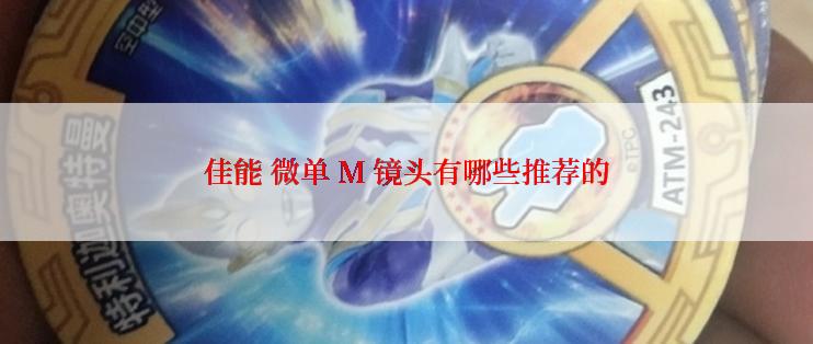 佳能 微单 M 镜头有哪些推荐的