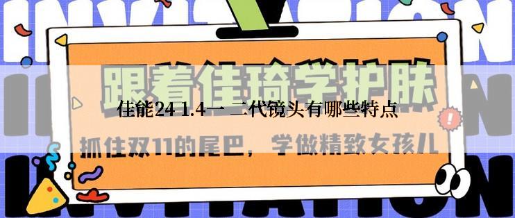 佳能24 1.4一 二代镜头有哪些特点