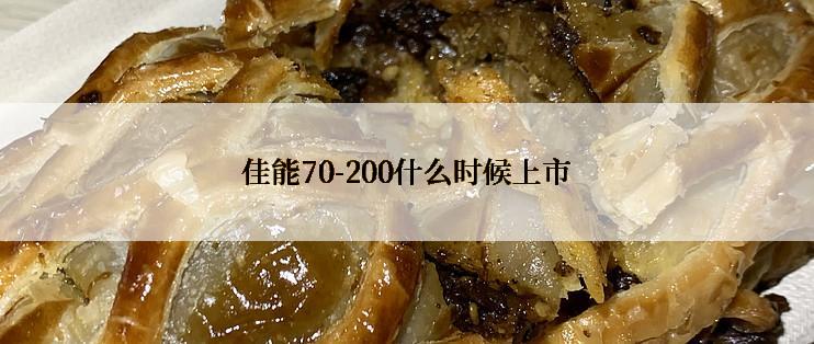 佳能70-200什么时候上市