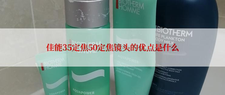 佳能35定焦50定焦镜头的优点是什么