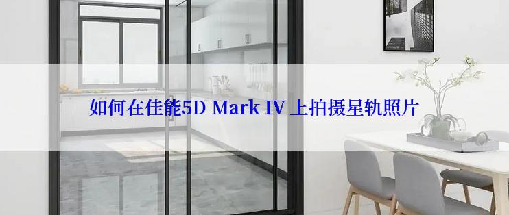 如何在佳能5D Mark IV 上拍摄星轨照片