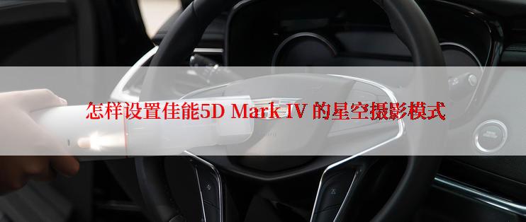  怎样设置佳能5D Mark IV 的星空摄影模式