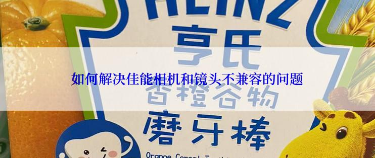 如何解决佳能相机和镜头不兼容的问题