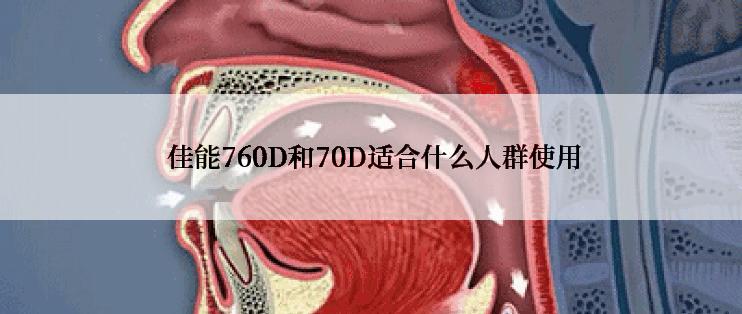  佳能760D和70D适合什么人群使用