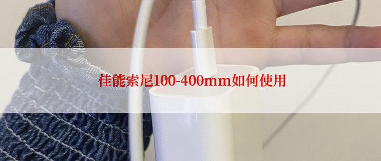  佳能索尼100-400mm如何使用