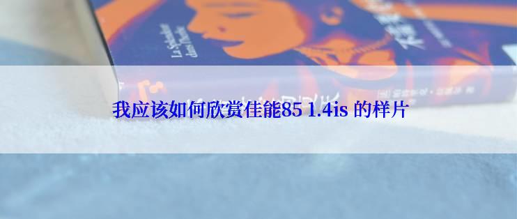  我应该如何欣赏佳能85 1.4is 的样片