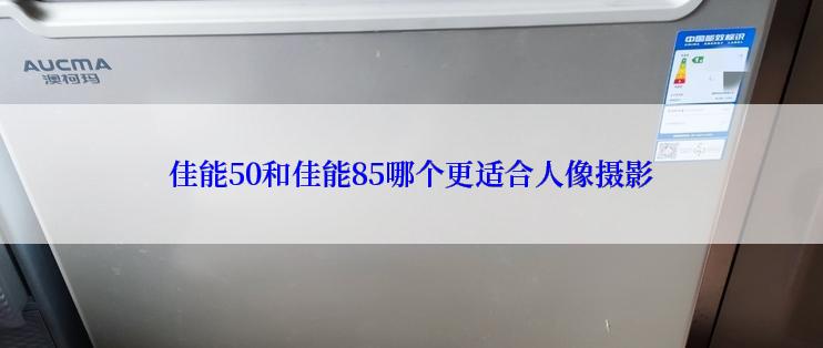 佳能50和佳能85哪个更适合人像摄影