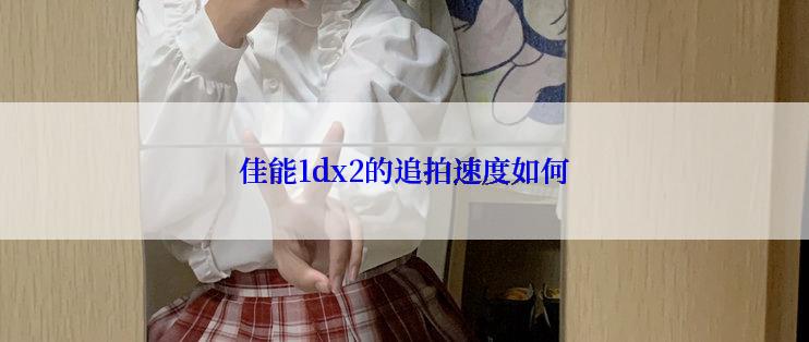 佳能1dx2的追拍速度如何