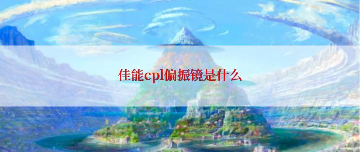 佳能cpl偏振镜是什么