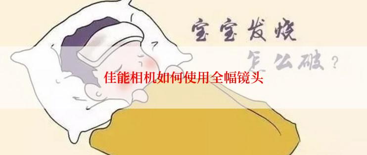 佳能相机如何使用全幅镜头