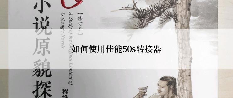 如何使用佳能50s转接器